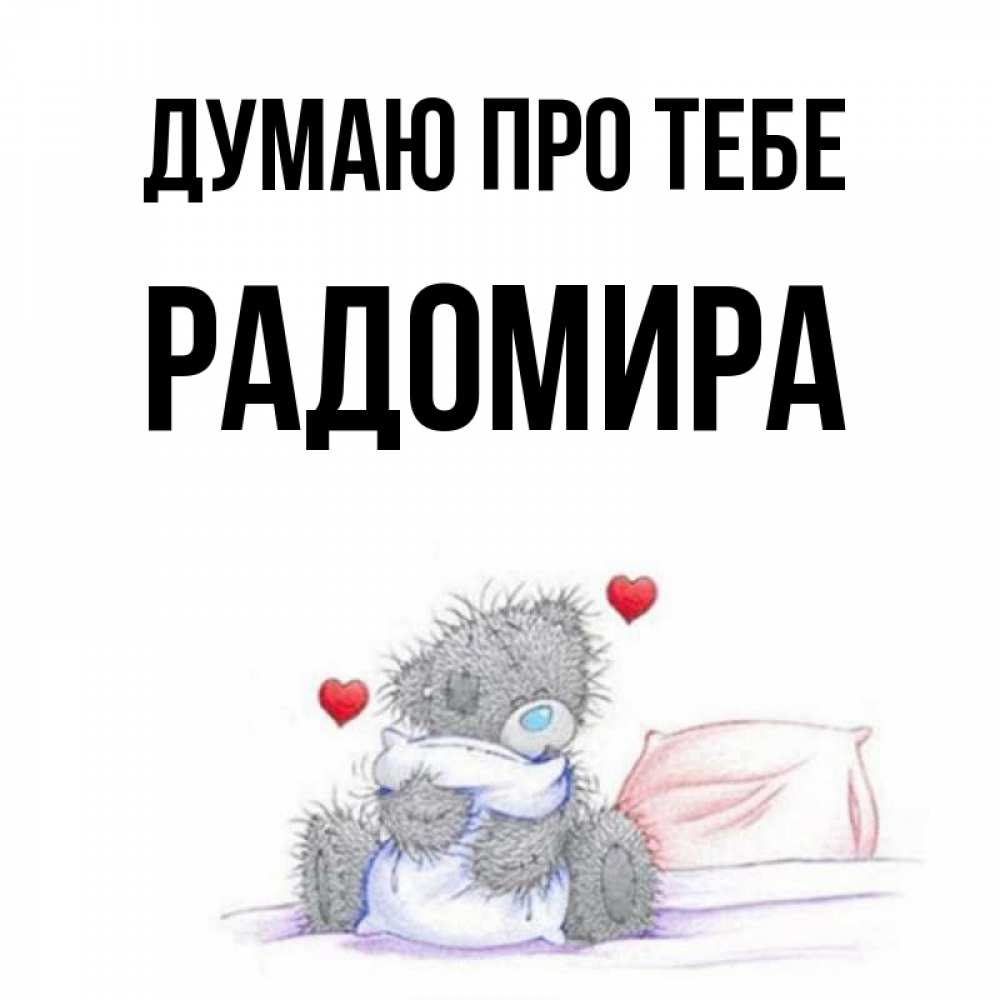 Открытка на каждый день з підписом, Радомира Думаю про тебе мишка на кровати Прикольна листівка з побажанням онлайн скачати безкоштовно 