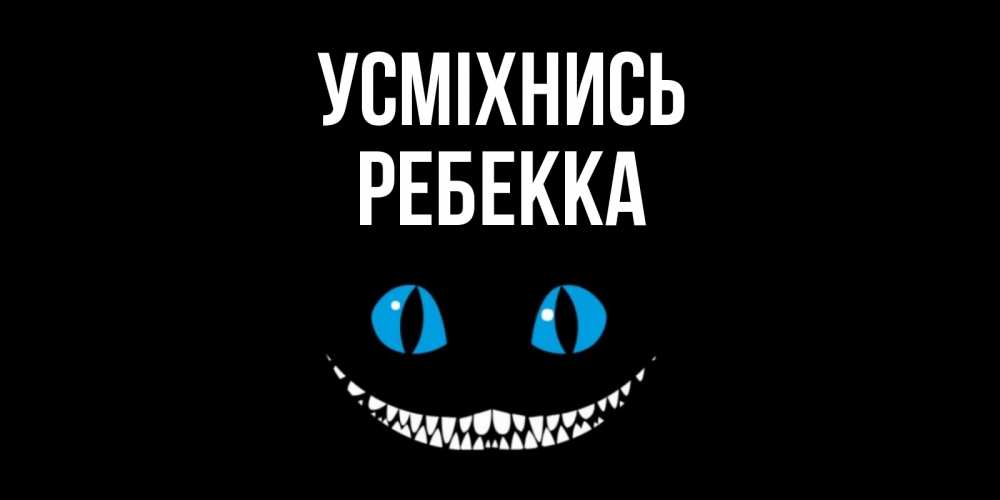 Открытка на каждый день з підписом, Ребекка Усміхнись кот улыбается Прикольна листівка з побажанням онлайн скачати безкоштовно 