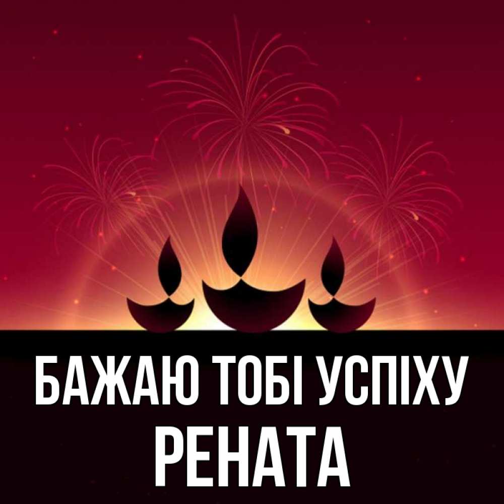 Открытка на каждый день з підписом, Рената Бажаю тобі успіху праздник Прикольна листівка з побажанням онлайн скачати безкоштовно 