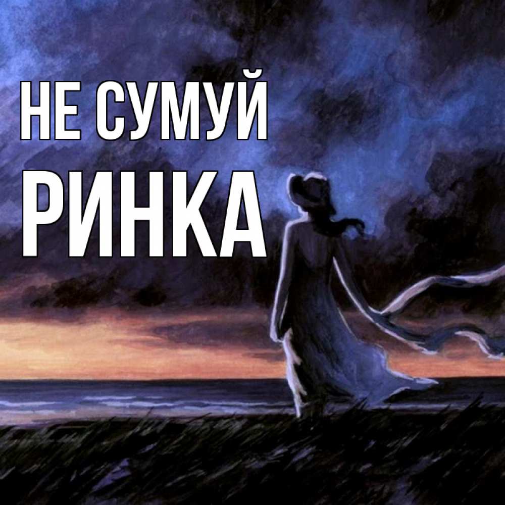 Открытка на каждый день з підписом, Ринка Не сумуй картина Прикольна листівка з побажанням онлайн скачати безкоштовно 