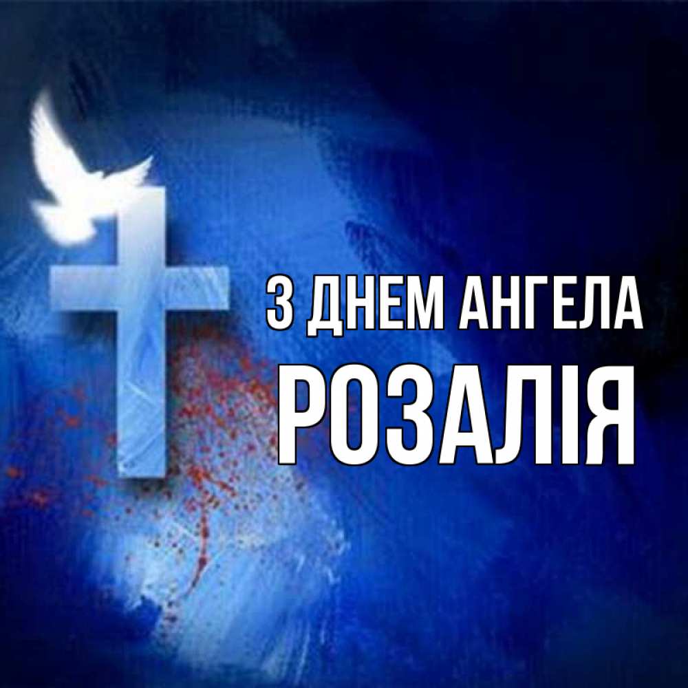 Открытка на каждый день з підписом, Розалія З Днем ангела Синий фон и птица Прикольна листівка з побажанням онлайн скачати безкоштовно 