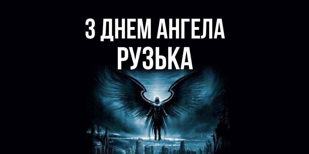 Открытка на каждый день з підписом, Рузька З Днем ангела ангел, день ангела Прикольна листівка з побажанням онлайн скачати безкоштовно 