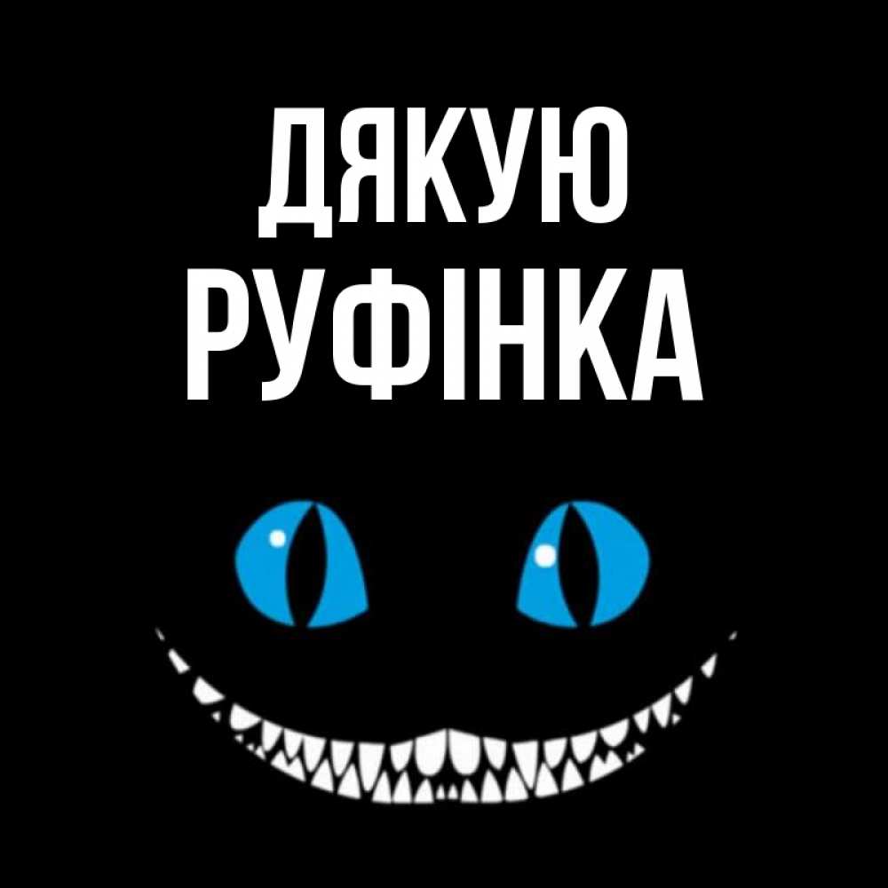 Открытка на каждый день з підписом, Руфінка Дякую благодарю от чеширика Прикольна листівка з побажанням онлайн скачати безкоштовно 
