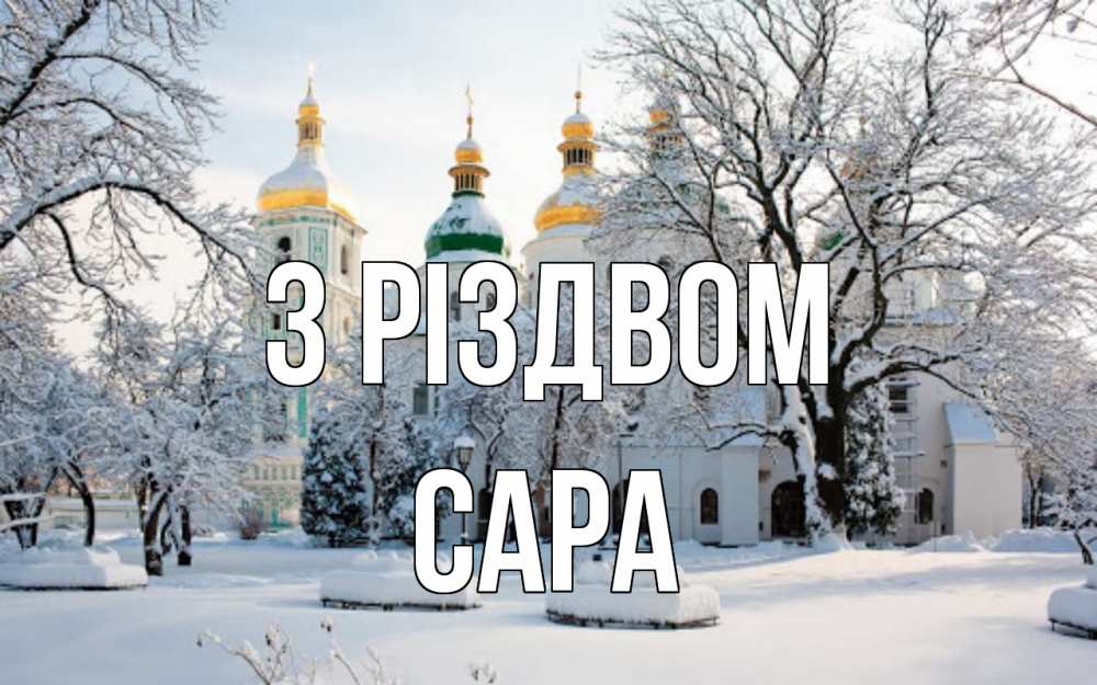 Открытка на каждый день з підписом, Сара З Різдвом зима, церковь Прикольна листівка з побажанням онлайн скачати безкоштовно 
