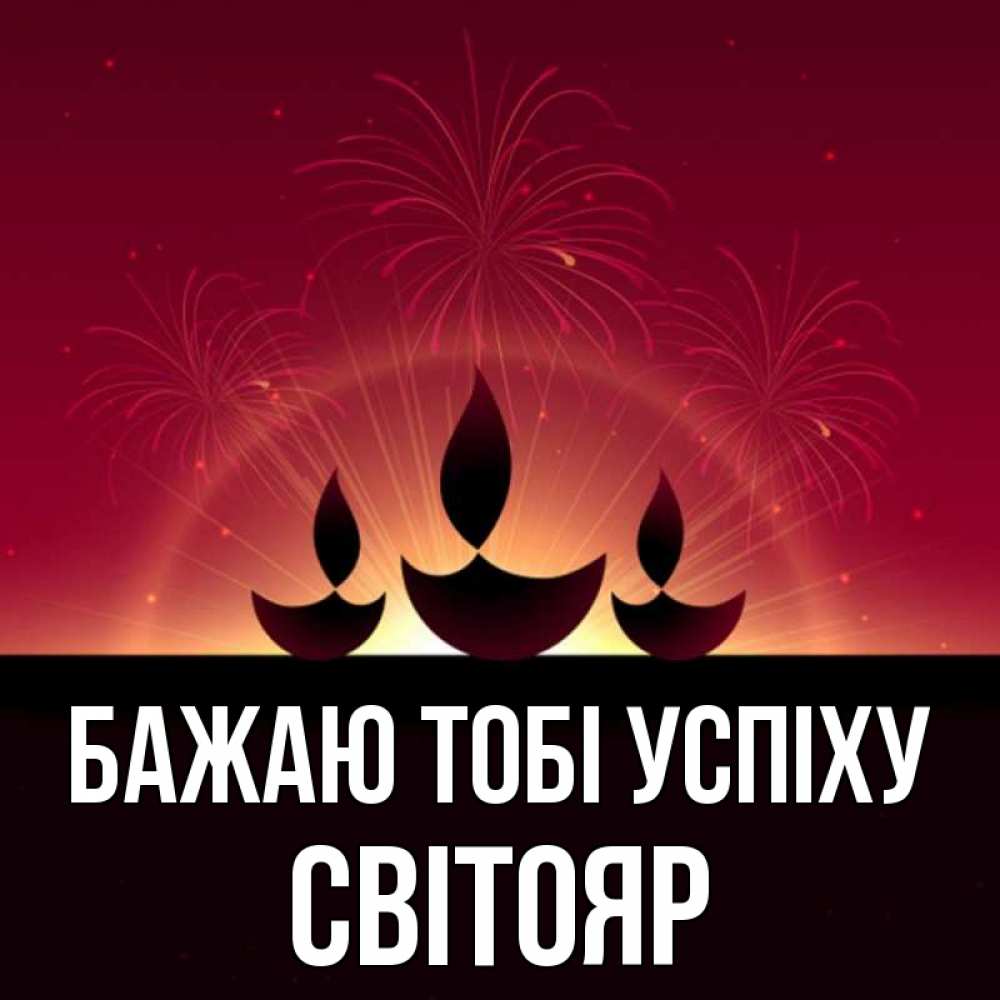Открытка на каждый день з підписом, Світояр Бажаю тобі успіху праздник Прикольна листівка з побажанням онлайн скачати безкоштовно 