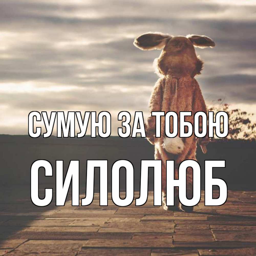 Открытка на каждый день з підписом, Силолюб Сумую за тобою даже в костюме зайца Прикольна листівка з побажанням онлайн скачати безкоштовно 