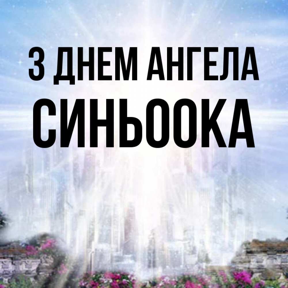 Открытка на каждый день з підписом, Синьоока З Днем ангела небесный свет Прикольна листівка з побажанням онлайн скачати безкоштовно 