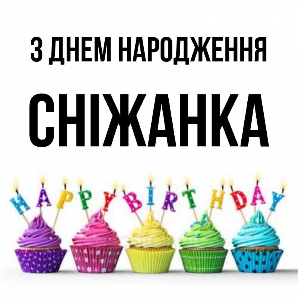 Открытка на каждый день з підписом, Сніжанка З Днем народження открытка ко дню рождения с разноцветными вкусняшками Прикольна листівка з побажанням онлайн скачати безкоштовно 