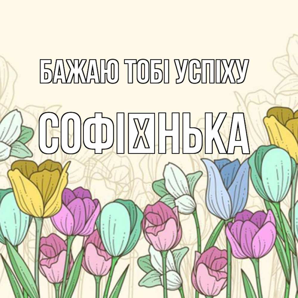 Открытка на каждый день з підписом, Софієнька Бажаю тобі успіху тюльпаны Прикольна листівка з побажанням онлайн скачати безкоштовно 