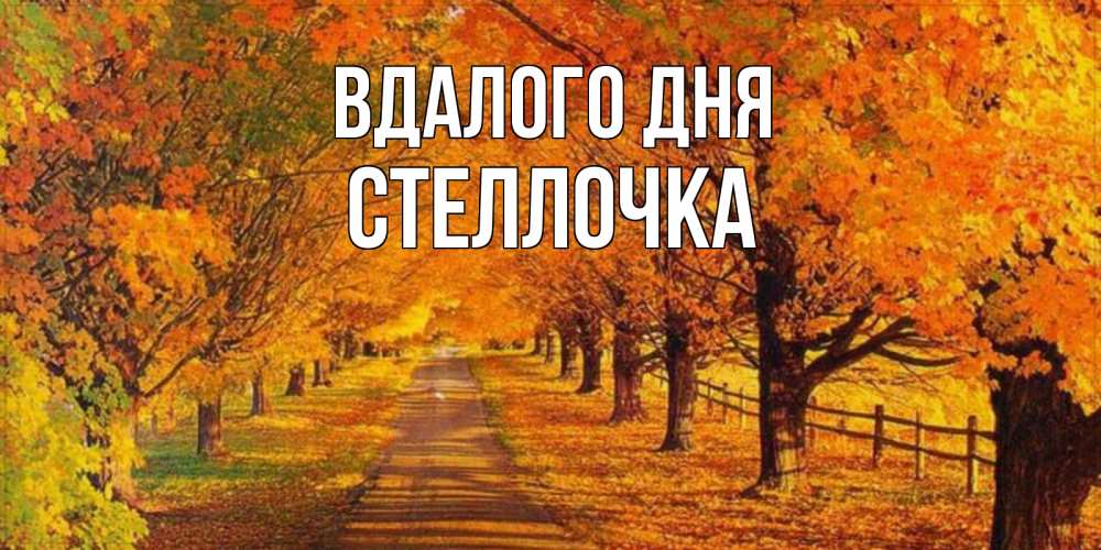 Открытка на каждый день з підписом, Стеллочка Вдалого дня деревья с осенними листьями Прикольна листівка з побажанням онлайн скачати безкоштовно 