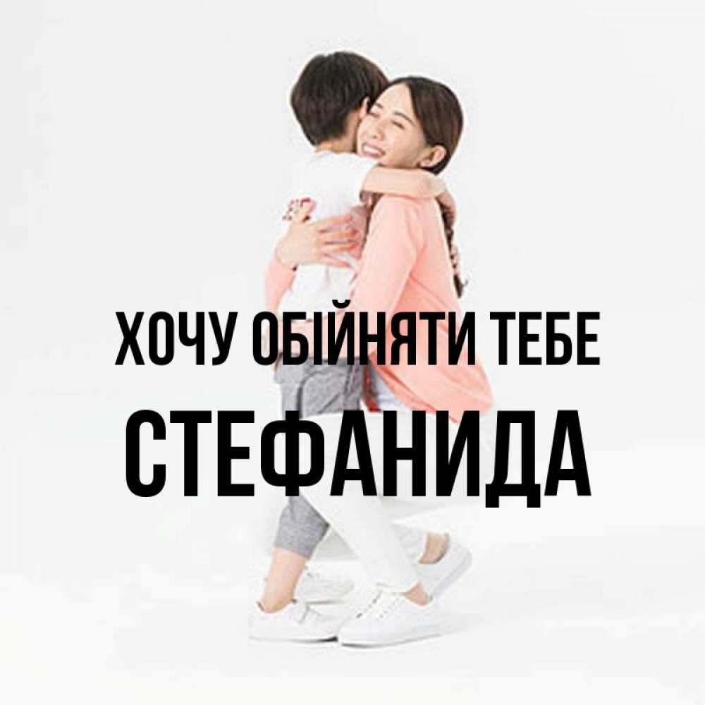 Открытка на каждый день з підписом, Стефанида Хочу обійняти тебе соскучилась по сыну Прикольна листівка з побажанням онлайн скачати безкоштовно 