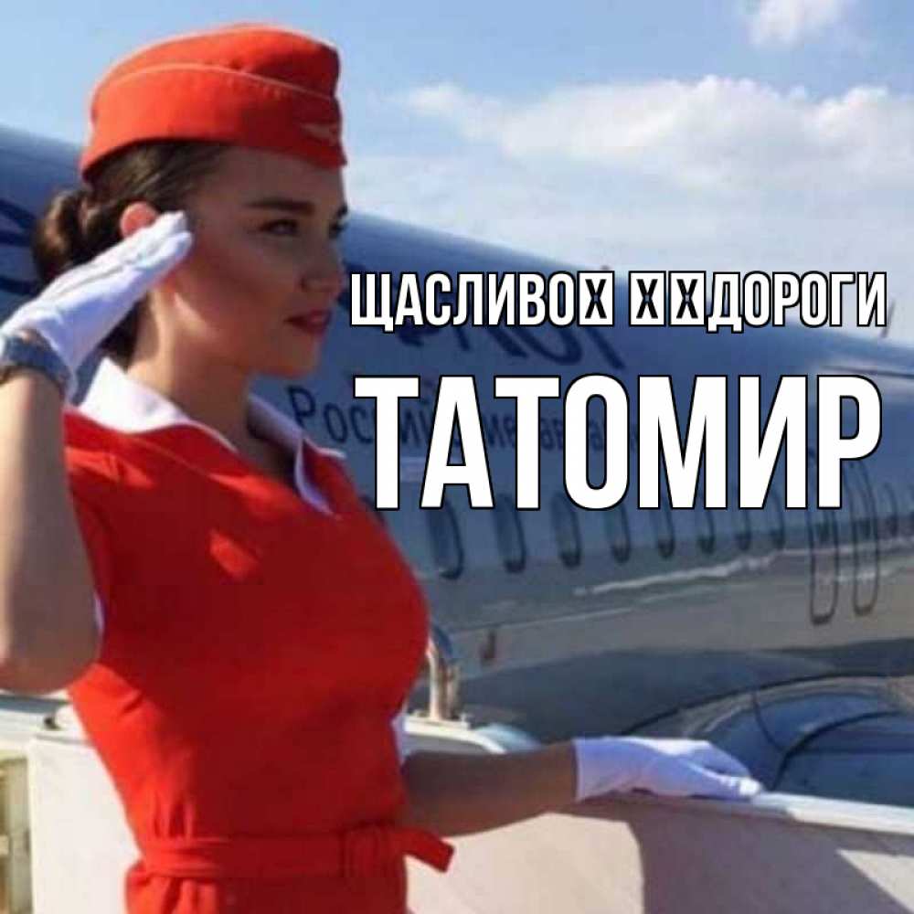 Открытка на каждый день з підписом, Татомир Щасливої ​​дороги чудесного полета Прикольна листівка з побажанням онлайн скачати безкоштовно 