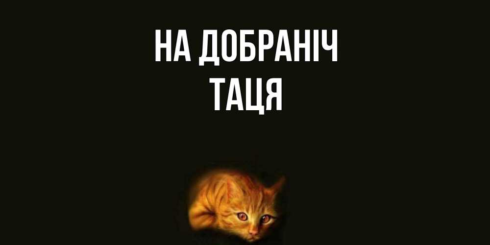 Открытка на каждый день з підписом, Таця На добраніч кот Прикольна листівка з побажанням онлайн скачати безкоштовно 