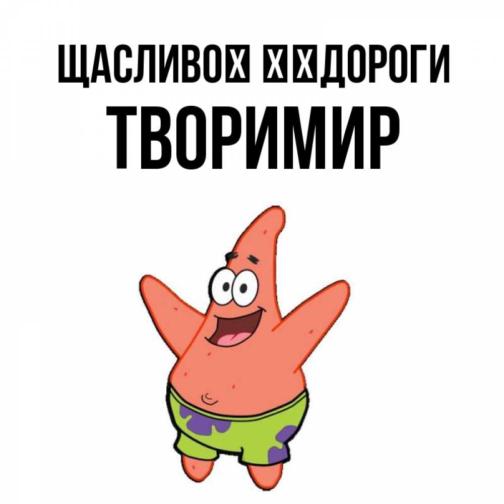 Открытка на каждый день з підписом, Творимир Щасливої ​​дороги желает тебе хорошей дороги Прикольна листівка з побажанням онлайн скачати безкоштовно 