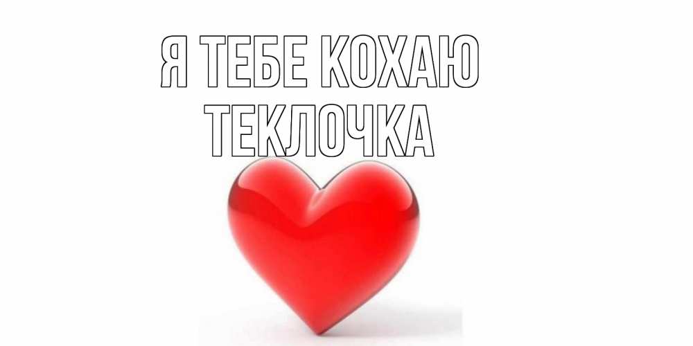 Открытка на каждый день з підписом, Теклочка Я тебе кохаю сердце Прикольна листівка з побажанням онлайн скачати безкоштовно 