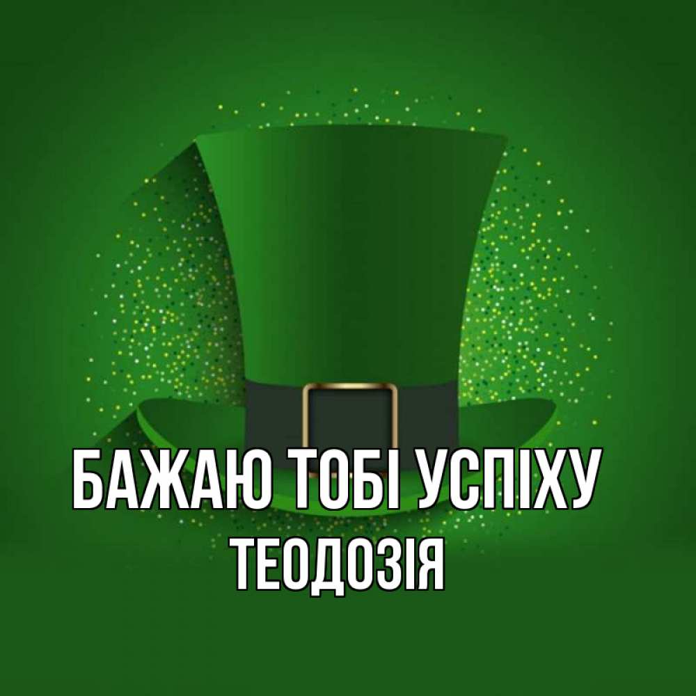 Открытка на каждый день з підписом, Теодозія Бажаю тобі успіху фокусник Прикольна листівка з побажанням онлайн скачати безкоштовно 