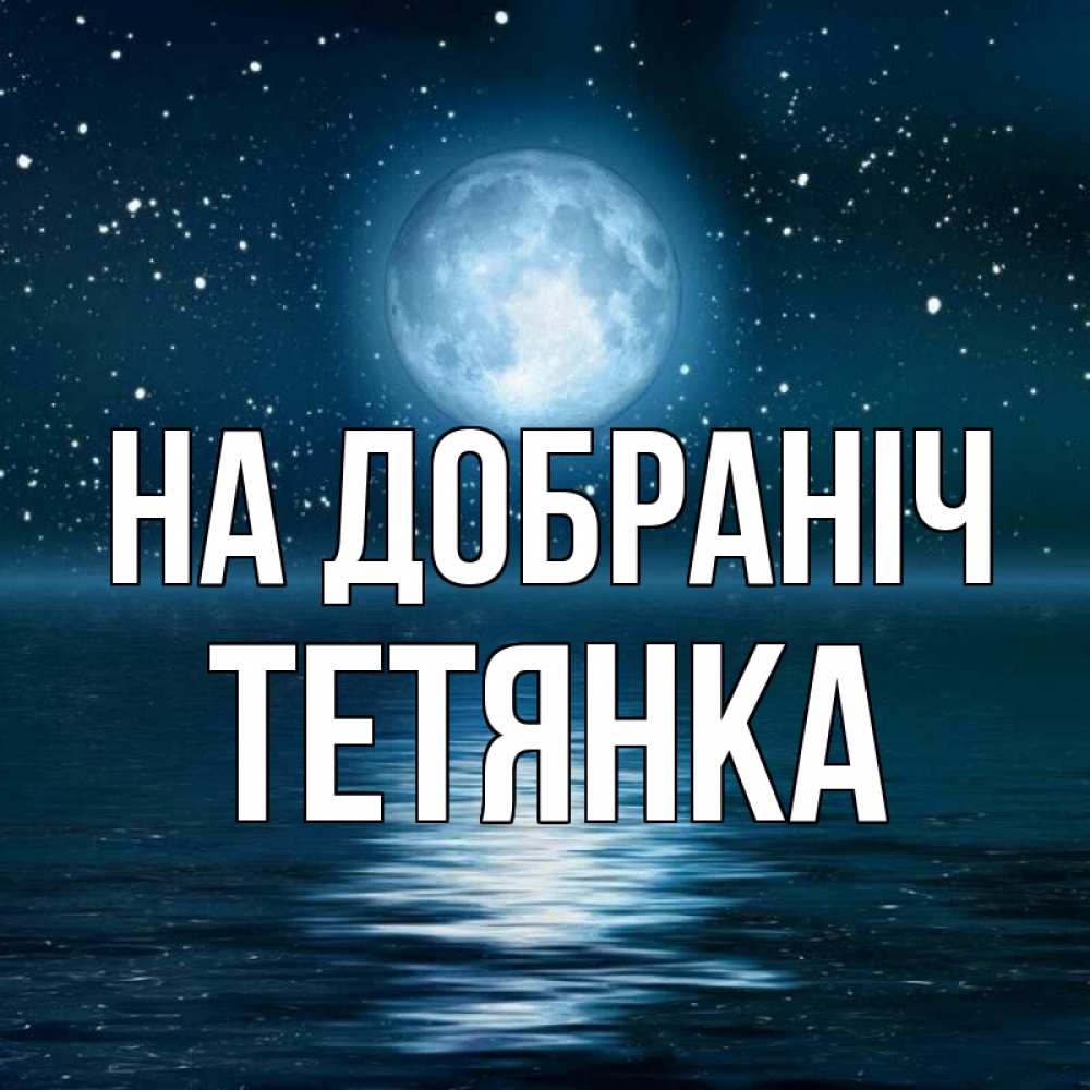 Открытка на каждый день з підписом, Тетянка На добраніч звезды Прикольна листівка з побажанням онлайн скачати безкоштовно 