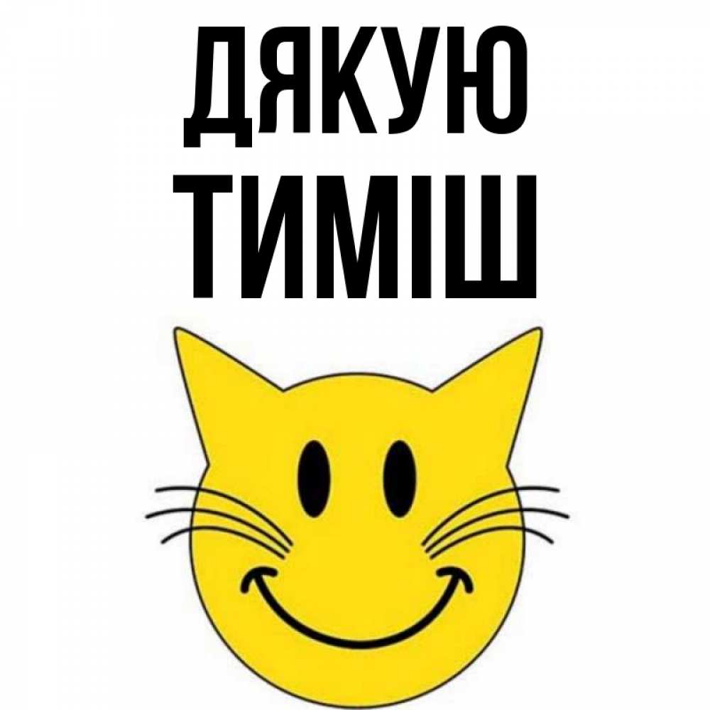 Открытка на каждый день з підписом, Тиміш Дякую улыбающийся смайл кот Прикольна листівка з побажанням онлайн скачати безкоштовно 