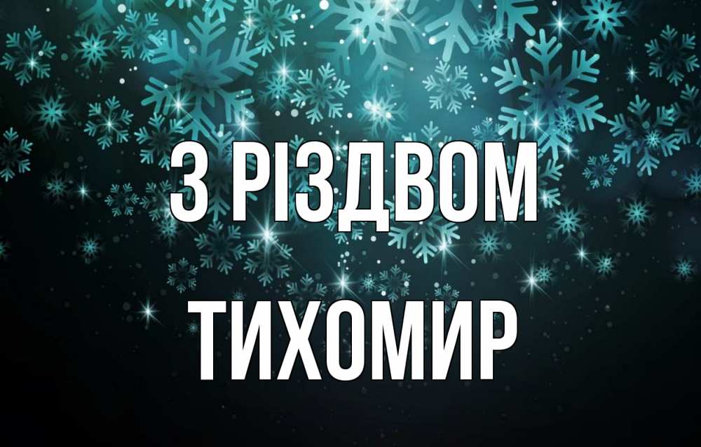 Открытка на каждый день з підписом, Тихомир З Різдвом Снежинки Прикольна листівка з побажанням онлайн скачати безкоштовно 