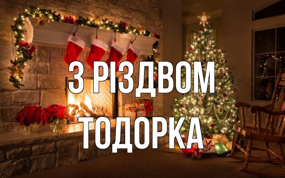Открытка на каждый день з підписом, Тодорка З Різдвом рождество Прикольна листівка з побажанням онлайн скачати безкоштовно 