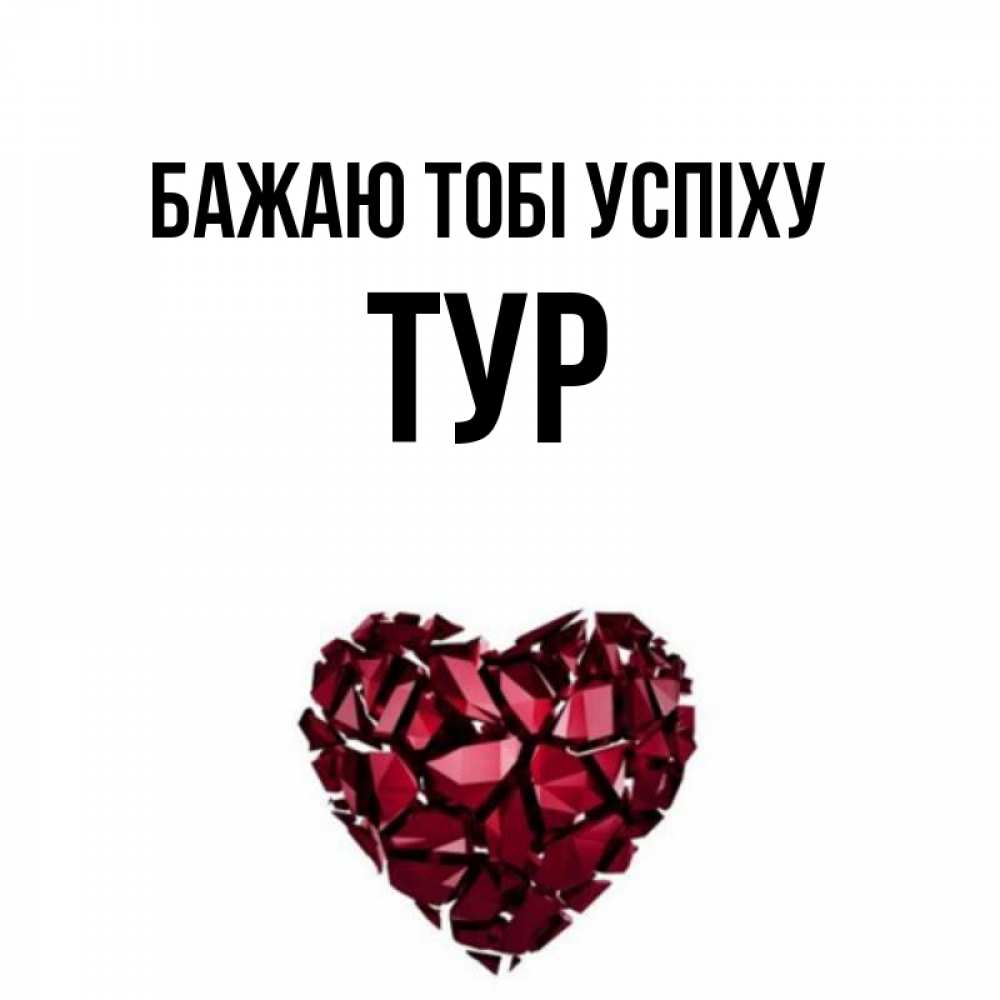 Открытка на каждый день з підписом, Тур Бажаю тобі успіху бордовое из кристаллов  1 Прикольна листівка з побажанням онлайн скачати безкоштовно 