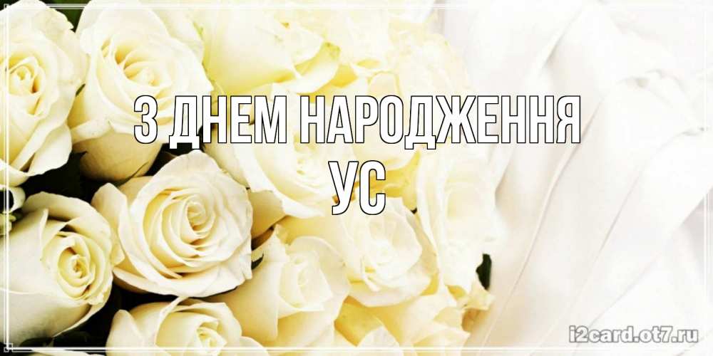 Открытка на каждый день з підписом, Ус З Днем народження белые розы в букете Прикольна листівка з побажанням онлайн скачати безкоштовно 