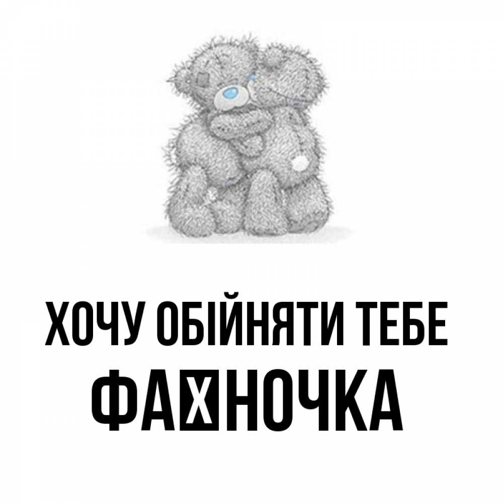 Открытка на каждый день з підписом, Фаїночка Хочу обійняти тебе два теддика Прикольна листівка з побажанням онлайн скачати безкоштовно 