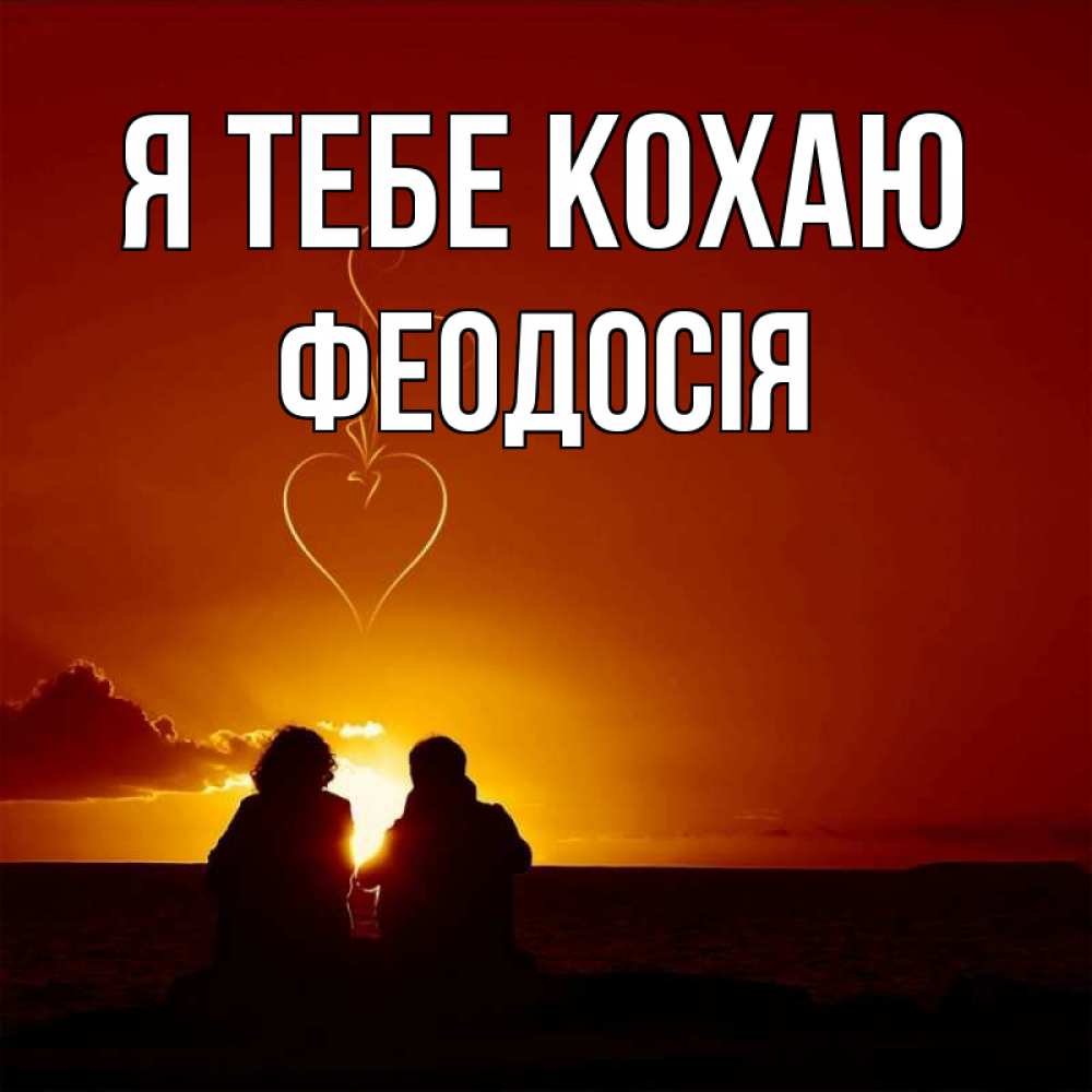 Открытка на каждый день з підписом, Феодосія Я тебе кохаю небо Прикольна листівка з побажанням онлайн скачати безкоштовно 