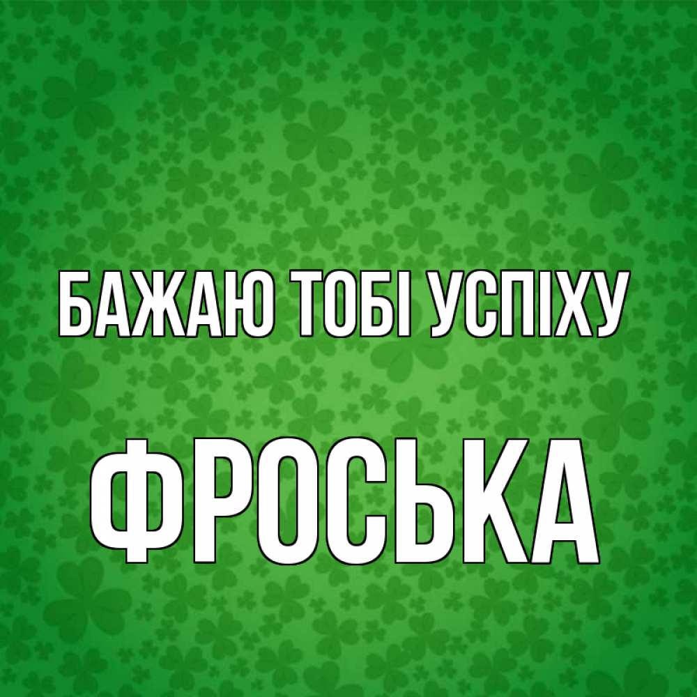 Открытка на каждый день з підписом, Фроська Бажаю тобі успіху много листочков на удачу Прикольна листівка з побажанням онлайн скачати безкоштовно 
