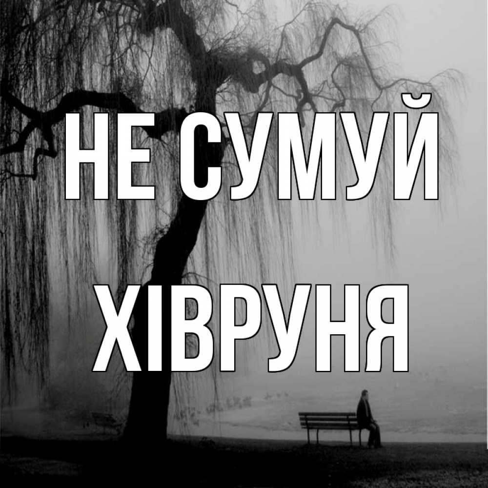 Открытка на каждый день з підписом, Хівруня Не сумуй висящие ветки дерева и лавочка под деревом Прикольна листівка з побажанням онлайн скачати безкоштовно 