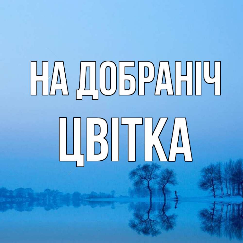 Открытка на каждый день з підписом, Цвітка На добраніч весна Прикольна листівка з побажанням онлайн скачати безкоштовно 