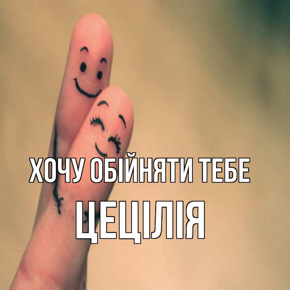Открытка на каждый день з підписом, Цецілія Хочу обійняти тебе рисунок на пальцах Прикольна листівка з побажанням онлайн скачати безкоштовно 