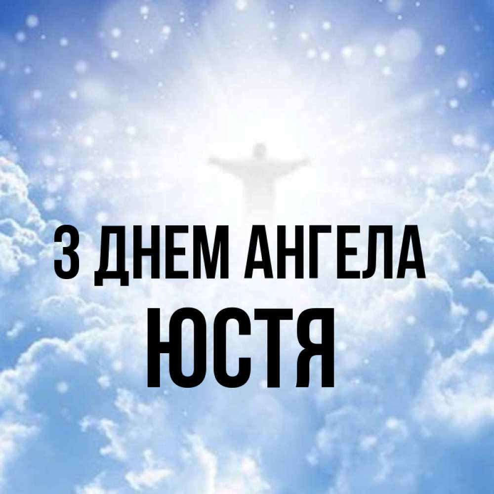 Открытка на каждый день з підписом, Юстя З Днем ангела ангел на облаках в свете солнца Прикольна листівка з побажанням онлайн скачати безкоштовно 