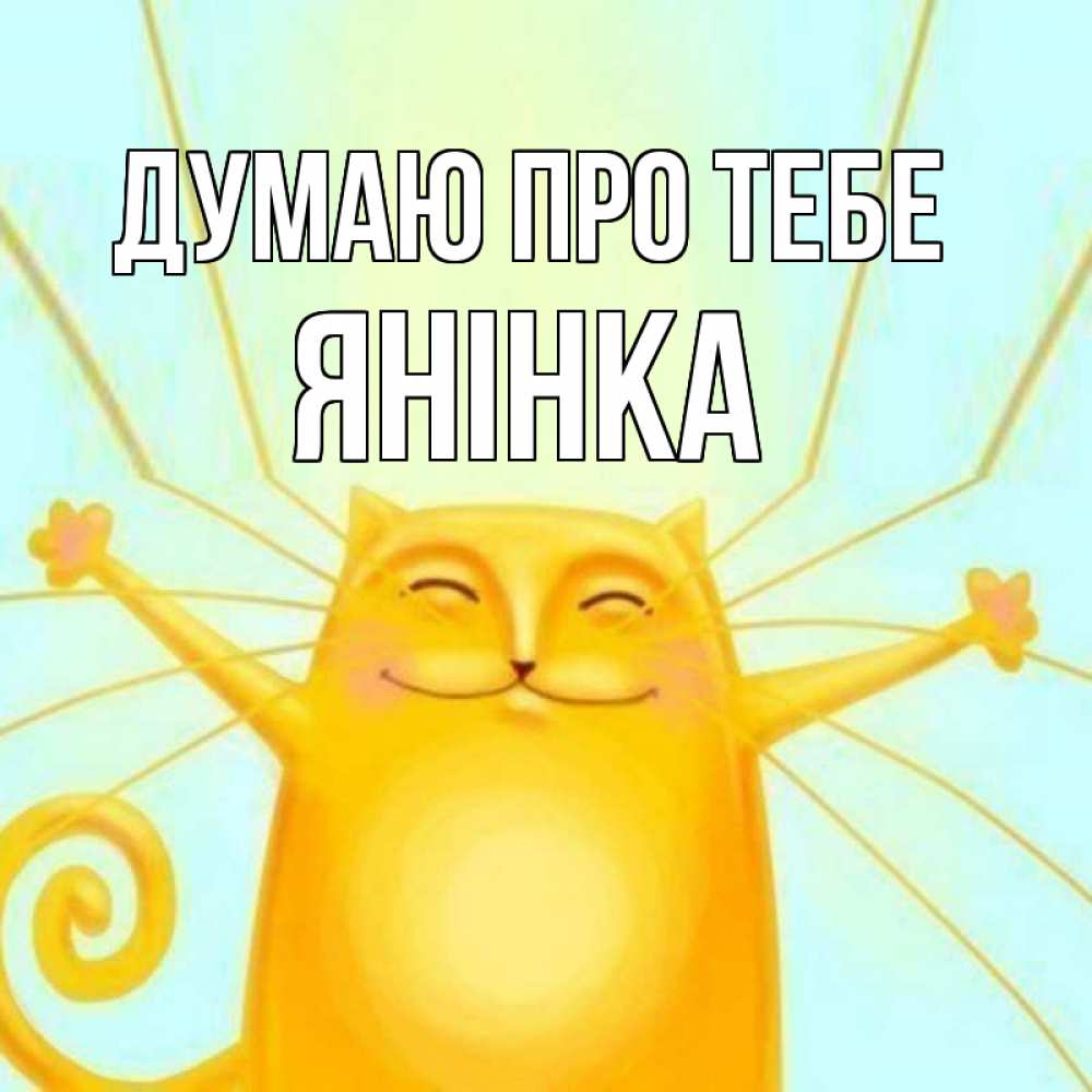 Открытка на каждый день з підписом, Янінка Думаю про тебе обнимашки Прикольна листівка з побажанням онлайн скачати безкоштовно 