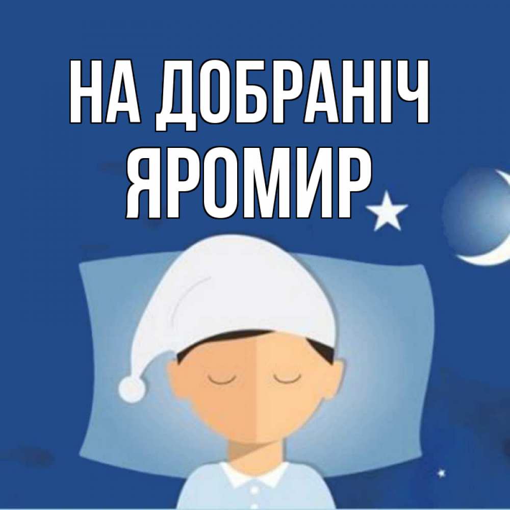 Открытка на каждый день з підписом, Яромир На добраніч подушка и шапочка Прикольна листівка з побажанням онлайн скачати безкоштовно 