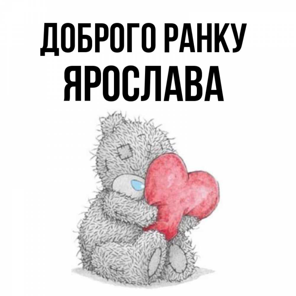 Открытка на каждый день з підписом, Ярослава Доброго ранку плюшевые игрушки Прикольна листівка з побажанням онлайн скачати безкоштовно 