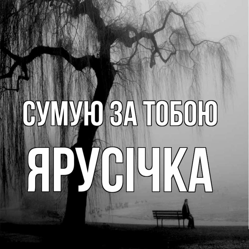 Открытка на каждый день з підписом, Ярусічка Сумую за тобою лавочка под деревом я жду тебя Прикольна листівка з побажанням онлайн скачати безкоштовно 