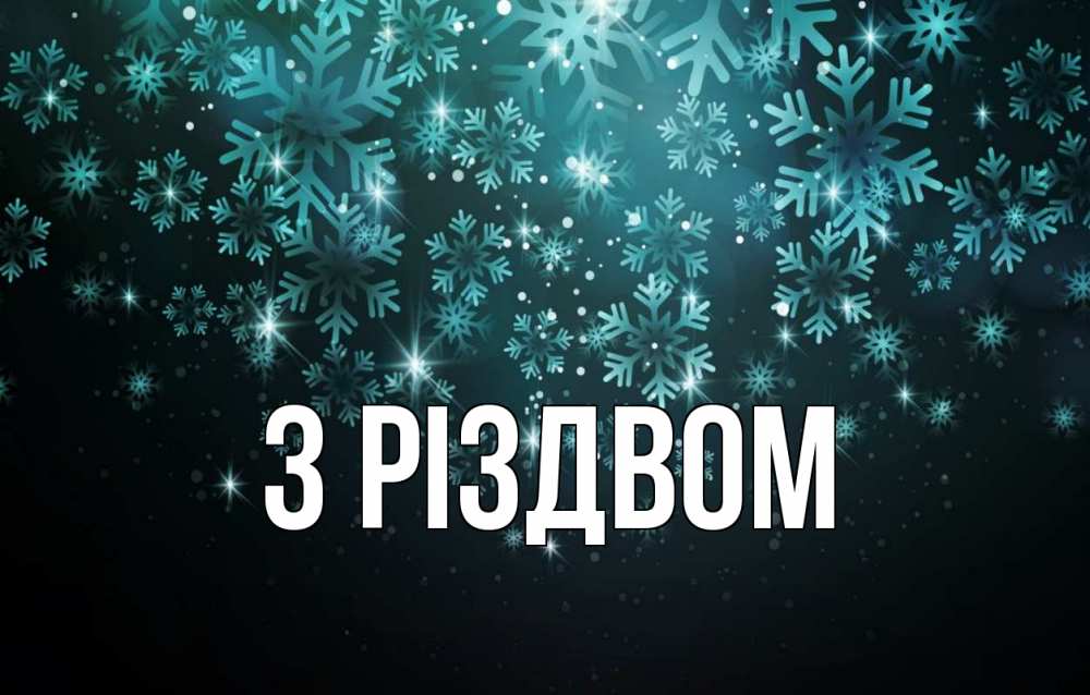 Открытка на каждый день з підписом, выберите-имя З Різдвом Снежинки Прикольна листівка з побажанням онлайн скачати безкоштовно 