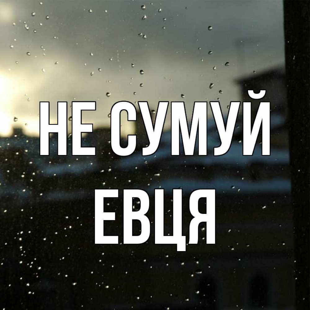Открытка на каждый день з підписом, Евця Не сумуй вид на крыши Прикольна листівка з побажанням онлайн скачати безкоштовно 