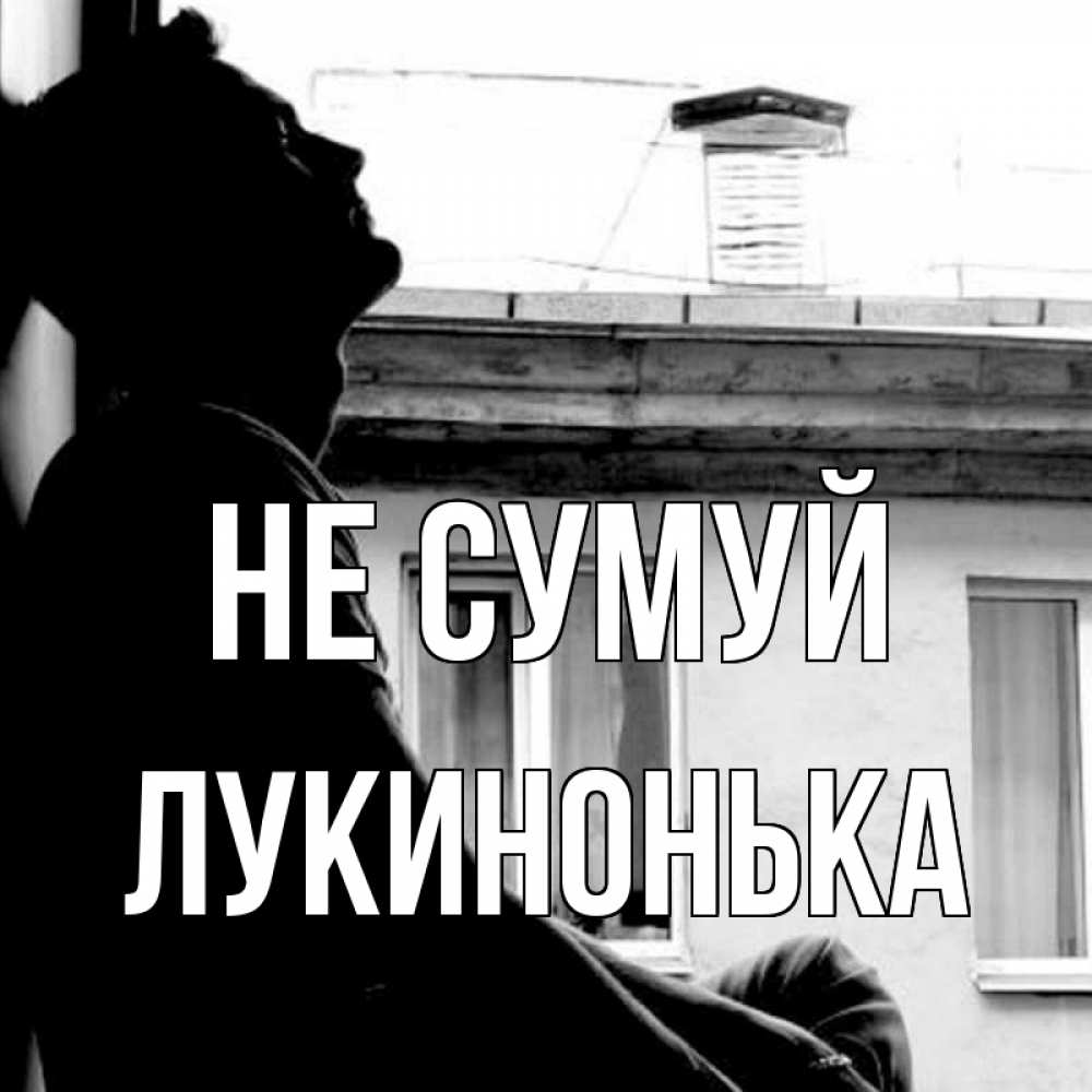 Открытка на каждый день з підписом, Лукинонька Не сумуй старый дом Прикольна листівка з побажанням онлайн скачати безкоштовно 