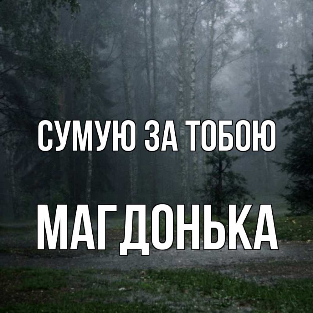 Открытка на каждый день з підписом, Магдонька Сумую за тобою одна и плохо мне Прикольна листівка з побажанням онлайн скачати безкоштовно 