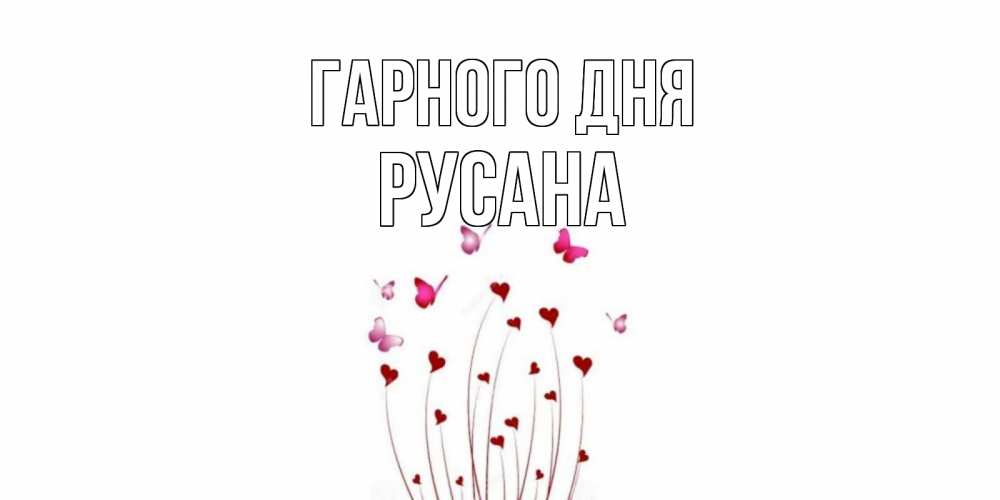 Открытка на каждый день з підписом, Русана Гарного дня отличного дня Прикольна листівка з побажанням онлайн скачати безкоштовно 