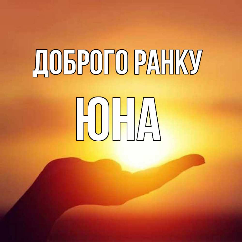 Открытка на каждый день з підписом, Юна Доброго ранку ладошка и закат Прикольна листівка з побажанням онлайн скачати безкоштовно 