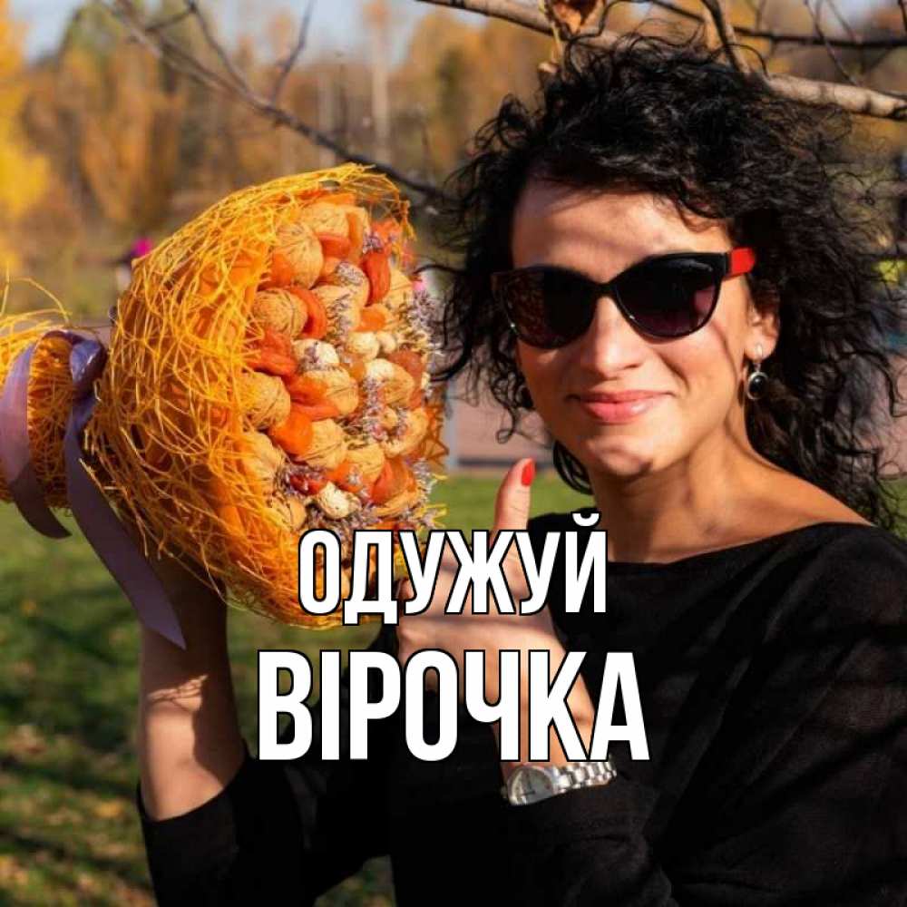 Открытка на каждый день з підписом, Вірочка Одужуй что то там у нее в букете Прикольна листівка з побажанням онлайн скачати безкоштовно 