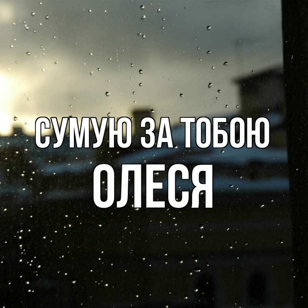 Открытка на каждый день з підписом, Олеся Сумую за тобою капли на стекле Прикольна листівка з побажанням онлайн скачати безкоштовно 