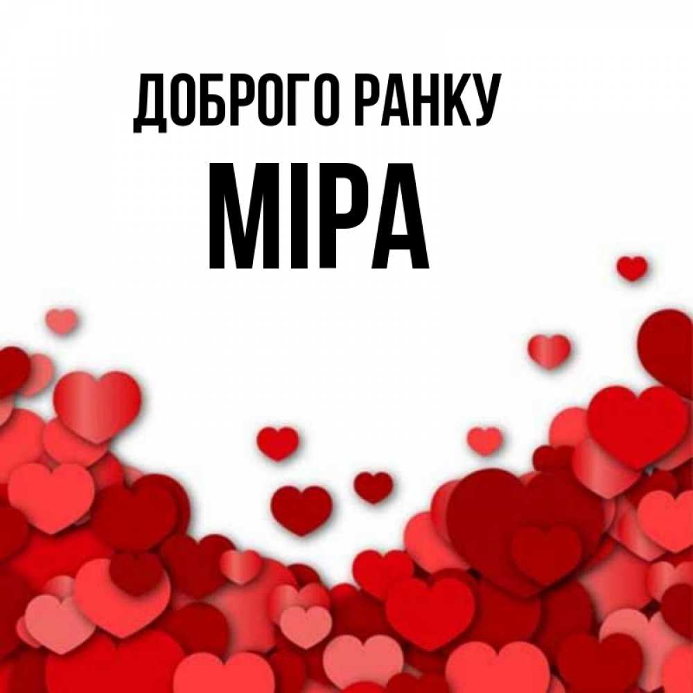 Открытка на каждый день з підписом, Міра Доброго ранку хорошего настроения Прикольна листівка з побажанням онлайн скачати безкоштовно 