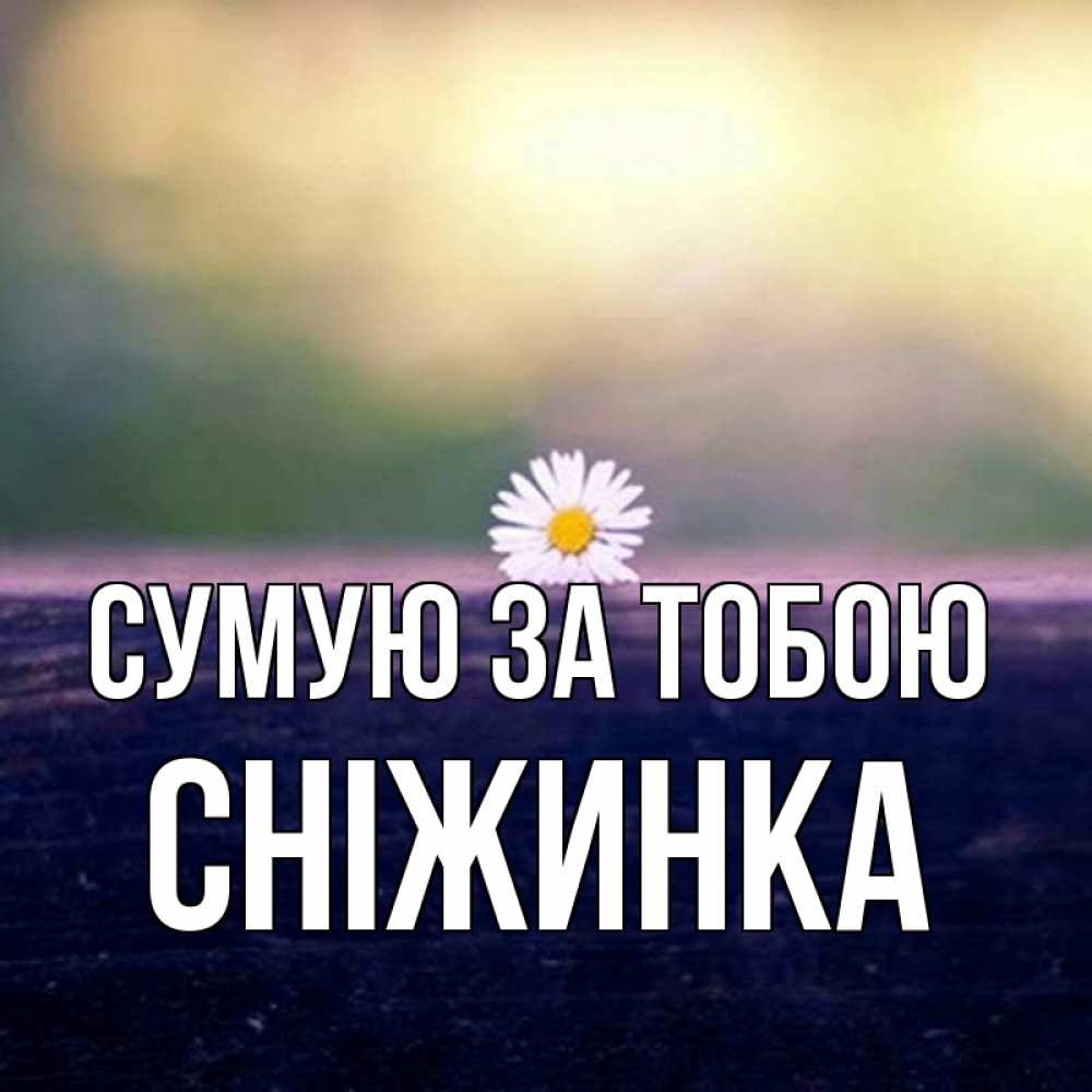 Открытка на каждый день з підписом, Сніжинка Сумую за тобою приходи в гости Прикольна листівка з побажанням онлайн скачати безкоштовно 