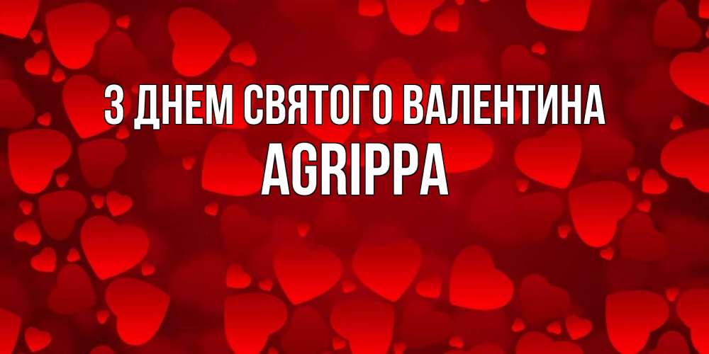Открытка на каждый день з підписом, Agrippa З Днем Святого Валентина новые бесплатные открытки на 14 февраля, день всех влюбленных Прикольна листівка з побажанням онлайн скачати безкоштовно 