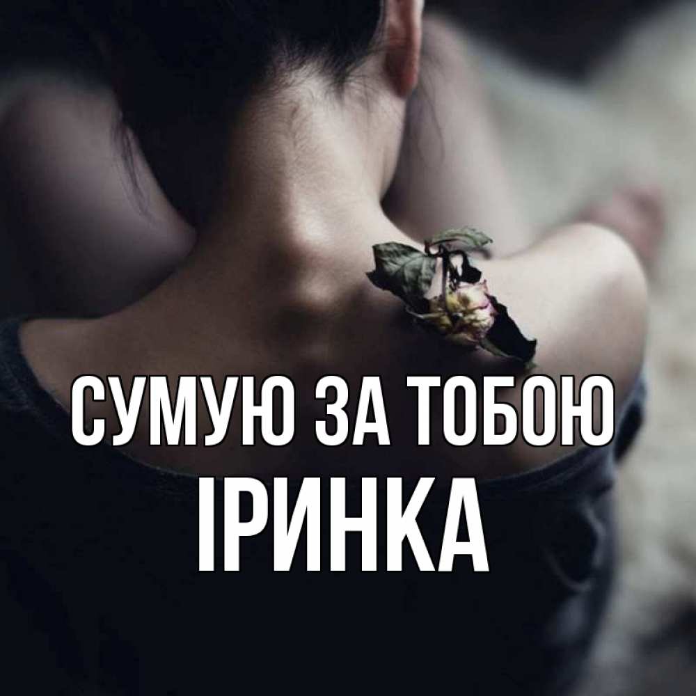 Открытка на каждый день з підписом, Іринка Сумую за тобою засох цветок Прикольна листівка з побажанням онлайн скачати безкоштовно 