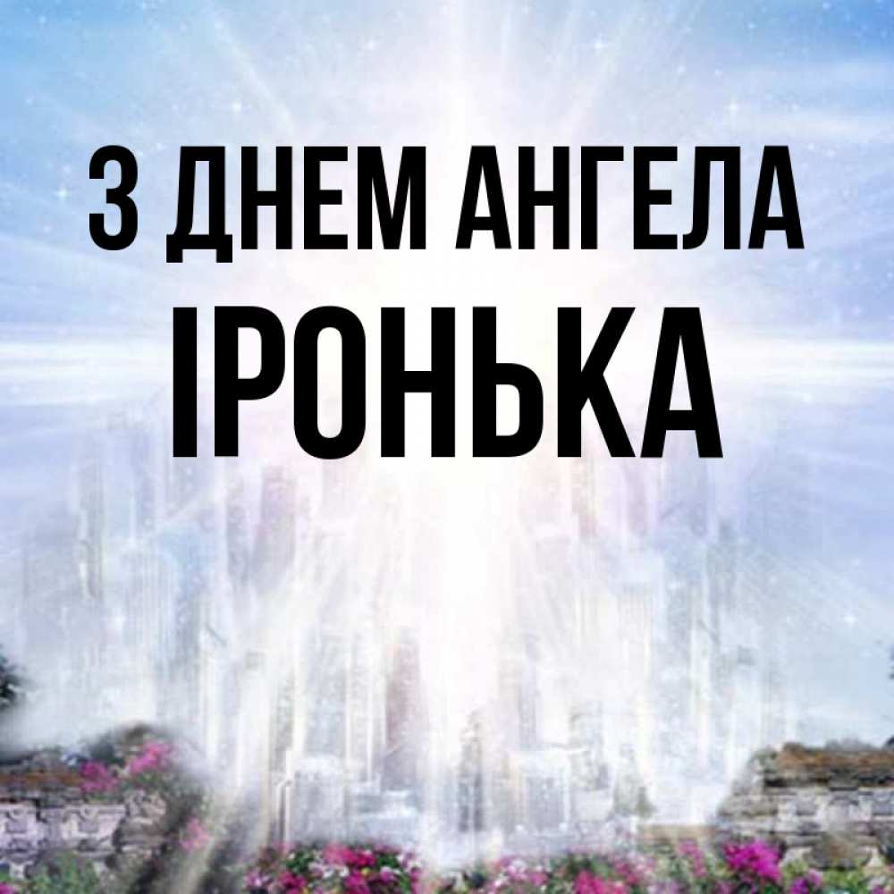 Открытка на каждый день з підписом, Іронька З Днем ангела небесный свет Прикольна листівка з побажанням онлайн скачати безкоштовно 